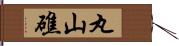 丸山礁 Hand Scroll