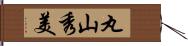 丸山秀美 Hand Scroll