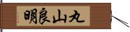 丸山良明 Hand Scroll