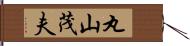丸山茂夫 Hand Scroll