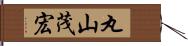 丸山茂宏 Hand Scroll