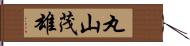 丸山茂雄 Hand Scroll