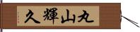 丸山輝久 Hand Scroll