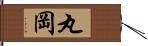 丸岡 Hand Scroll