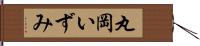 丸岡いずみ Hand Scroll