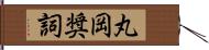 丸岡奨詞 Hand Scroll