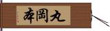 丸岡本 Hand Scroll