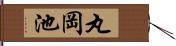 丸岡池 Hand Scroll