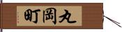 丸岡町 Hand Scroll