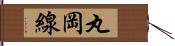 丸岡線 Hand Scroll