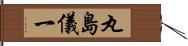 丸島儀一 Hand Scroll