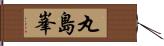 丸島峯 Hand Scroll