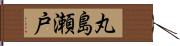 丸島瀬戸 Hand Scroll