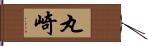 丸崎 Hand Scroll