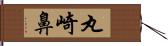 丸崎鼻 Hand Scroll