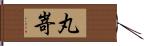 丸嵜 Hand Scroll