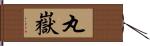 丸嶽 Hand Scroll