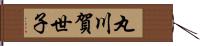 丸川賀世子 Hand Scroll