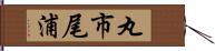 丸市尾浦 Hand Scroll
