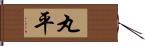 丸平 Hand Scroll
