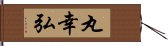 丸幸弘 Hand Scroll