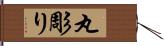 丸彫り Hand Scroll