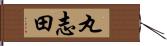 丸志田 Hand Scroll