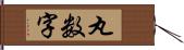 丸数字 Hand Scroll