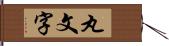 丸文字 Hand Scroll