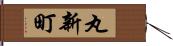 丸新町 Hand Scroll