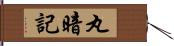 丸暗記 Hand Scroll