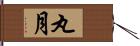 丸月 Hand Scroll