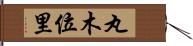 丸木位里 Hand Scroll