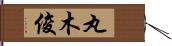 丸木俊 Hand Scroll