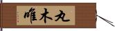 丸木唯 Hand Scroll