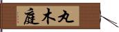 丸木庭 Hand Scroll