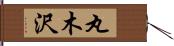 丸木沢 Hand Scroll