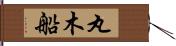 丸木船 Hand Scroll