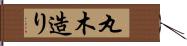 丸木造り Hand Scroll