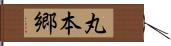 丸本郷 Hand Scroll
