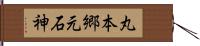 丸本郷元石神 Hand Scroll