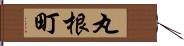 丸根町 Hand Scroll
