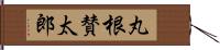 丸根賛太郎 Hand Scroll