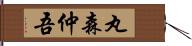 丸森仲吾 Hand Scroll