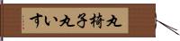 丸椅子 Hand Scroll