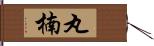 丸楠 Hand Scroll