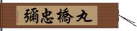 丸橋忠彌 Hand Scroll
