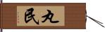 丸民 Hand Scroll