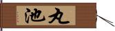 丸池 Hand Scroll