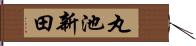 丸池新田 Hand Scroll